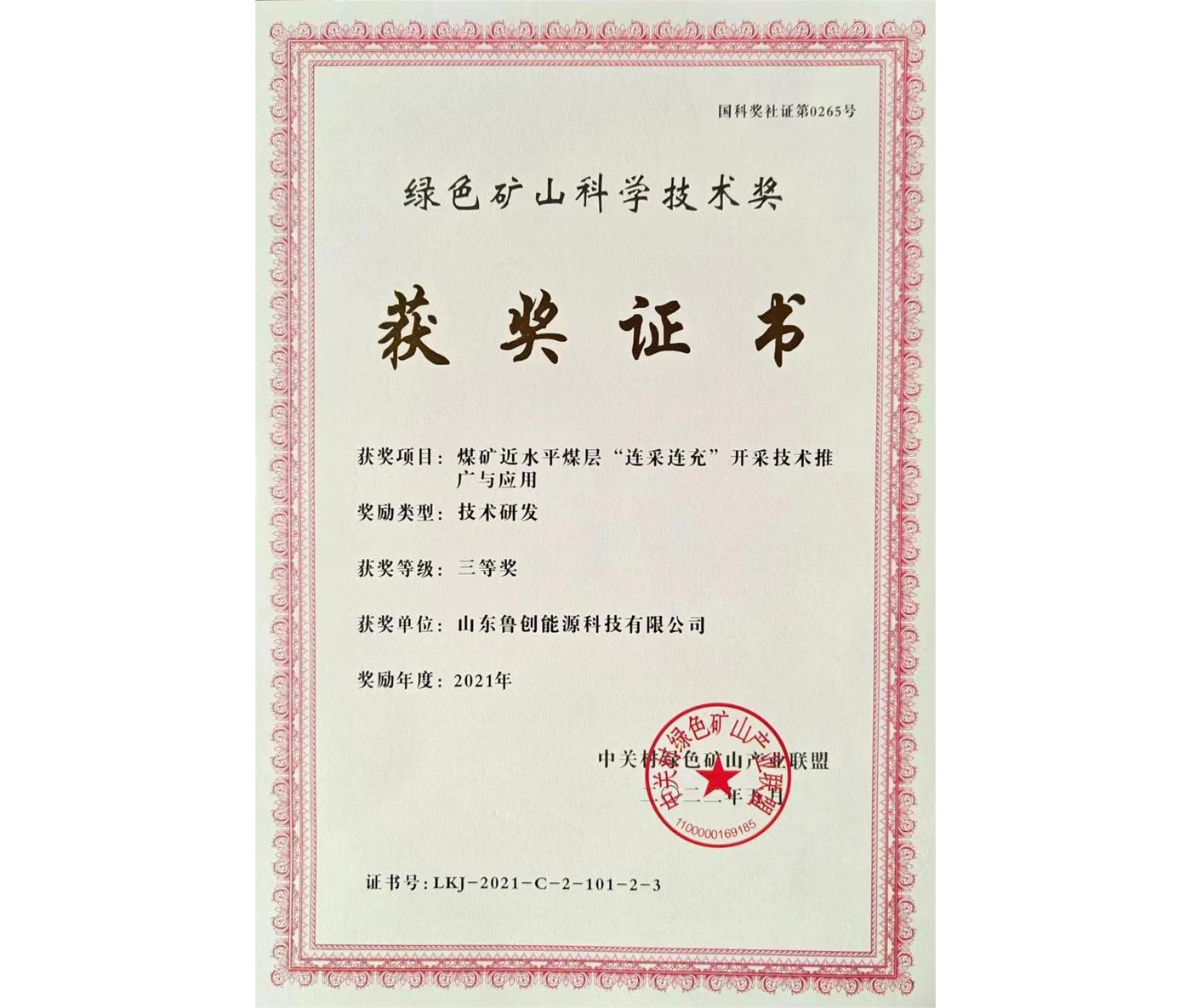 綠色礦山科學技術(shù)獎
